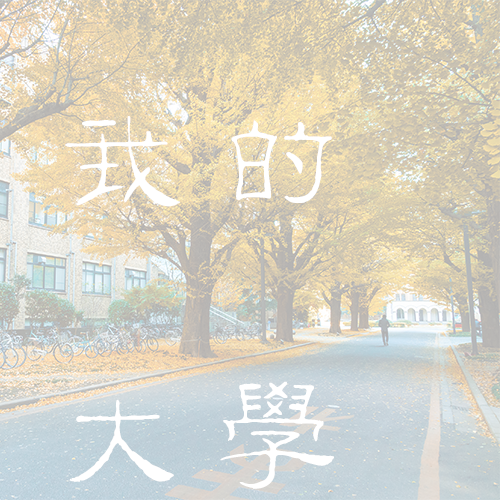 上海師范大學(xué)-大學(xué)文化