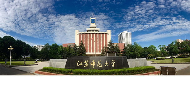 江蘇師范大學(xué)