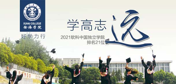 中國礦業(yè)大學徐海學院 - 最美院校