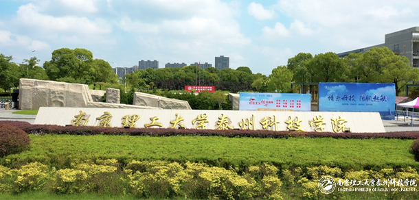 南京理工大學泰州科技學院