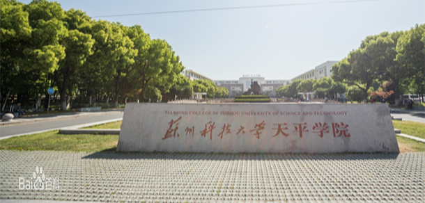 蘇州科技大學天平學院