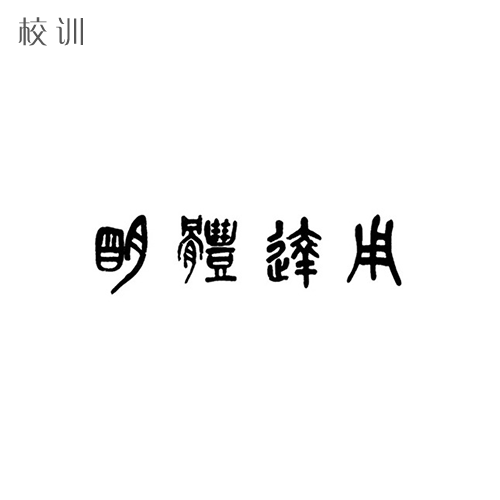  “湖州師范學(xué)院 - 校訓(xùn)”