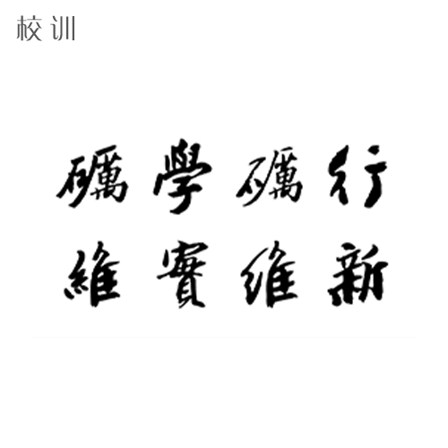  “浙江師范大學(xué) - 校訓(xùn)”