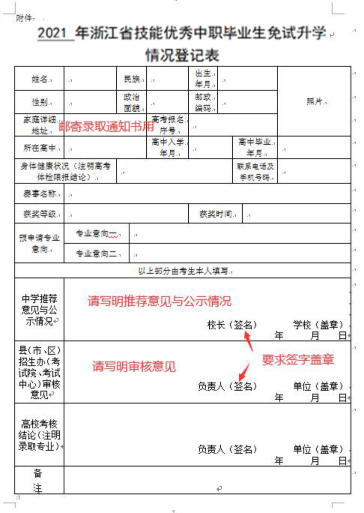 浙江經(jīng)貿(mào)職業(yè)技術(shù)學院2021年技能優(yōu)秀中職畢業(yè)生免試升學招生章程附件