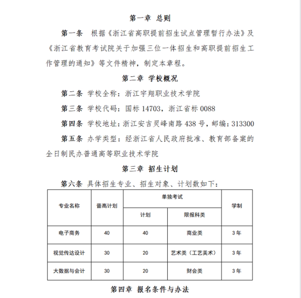 浙江宇翔職業(yè)技術學院2023年高職提前招生章程