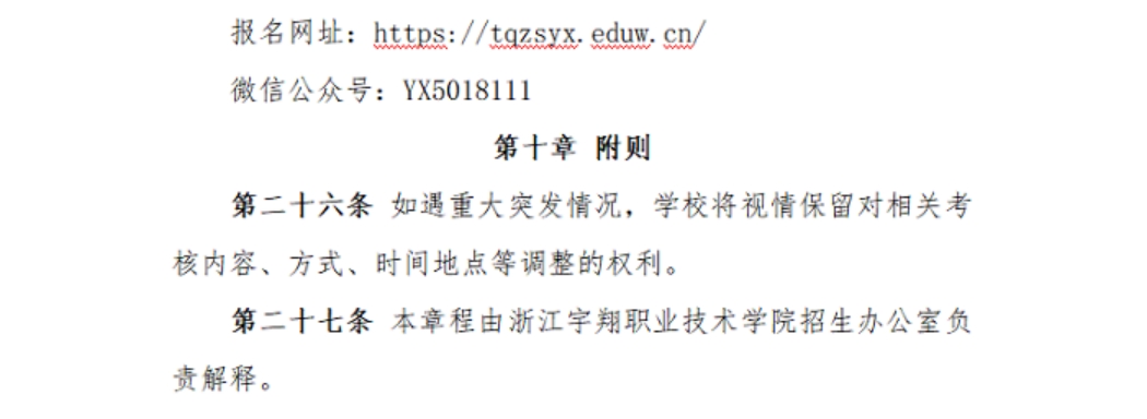 浙江宇翔職業(yè)技術學院2023年高職提前招生章程