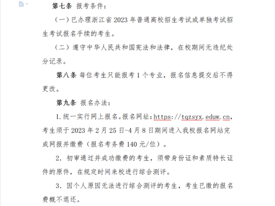 浙江宇翔職業(yè)技術學院2023年高職提前招生章程