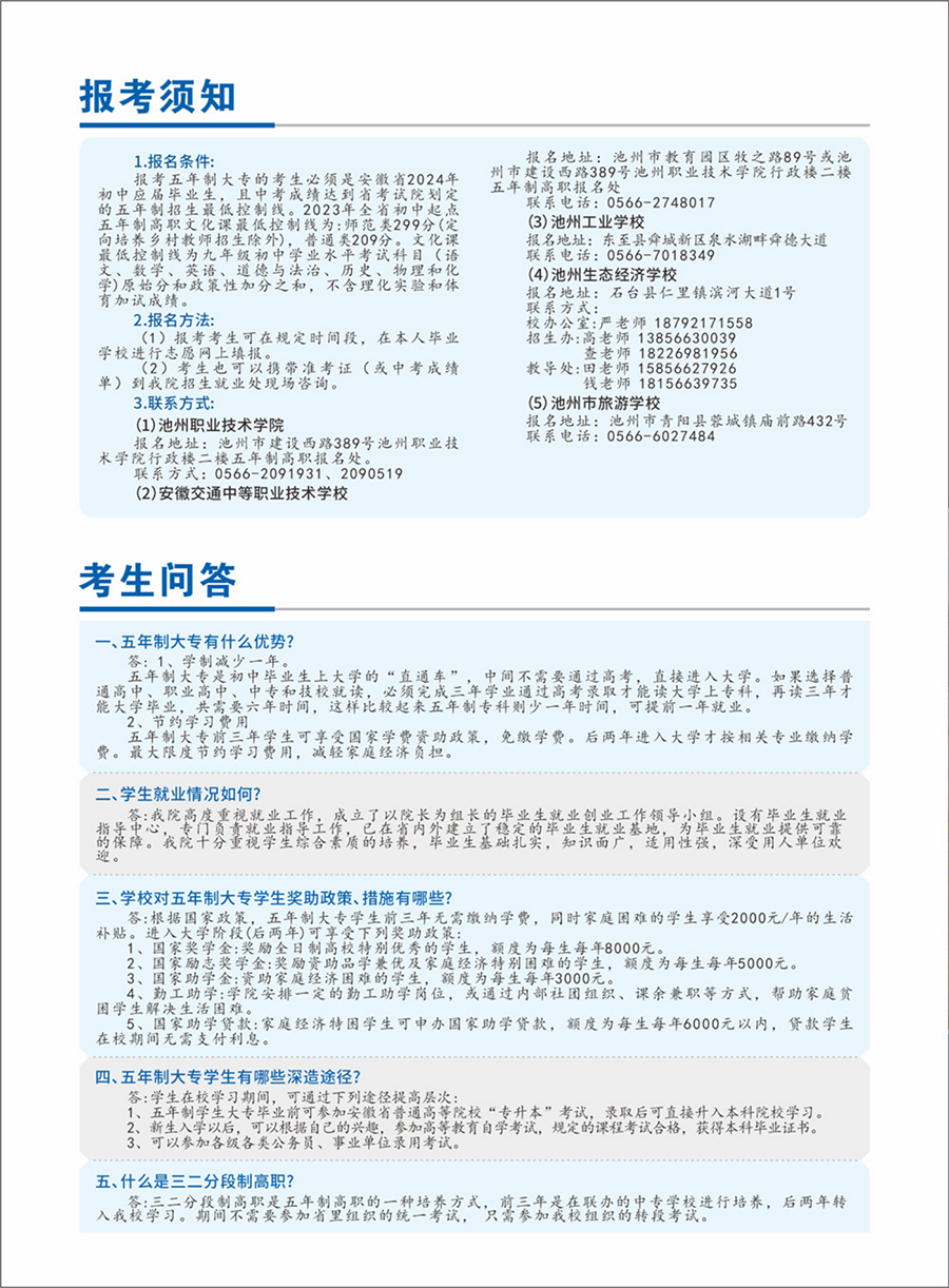 池州職業(yè)技術(shù)學(xué)院－2024年五年制大專招生簡(jiǎn)章