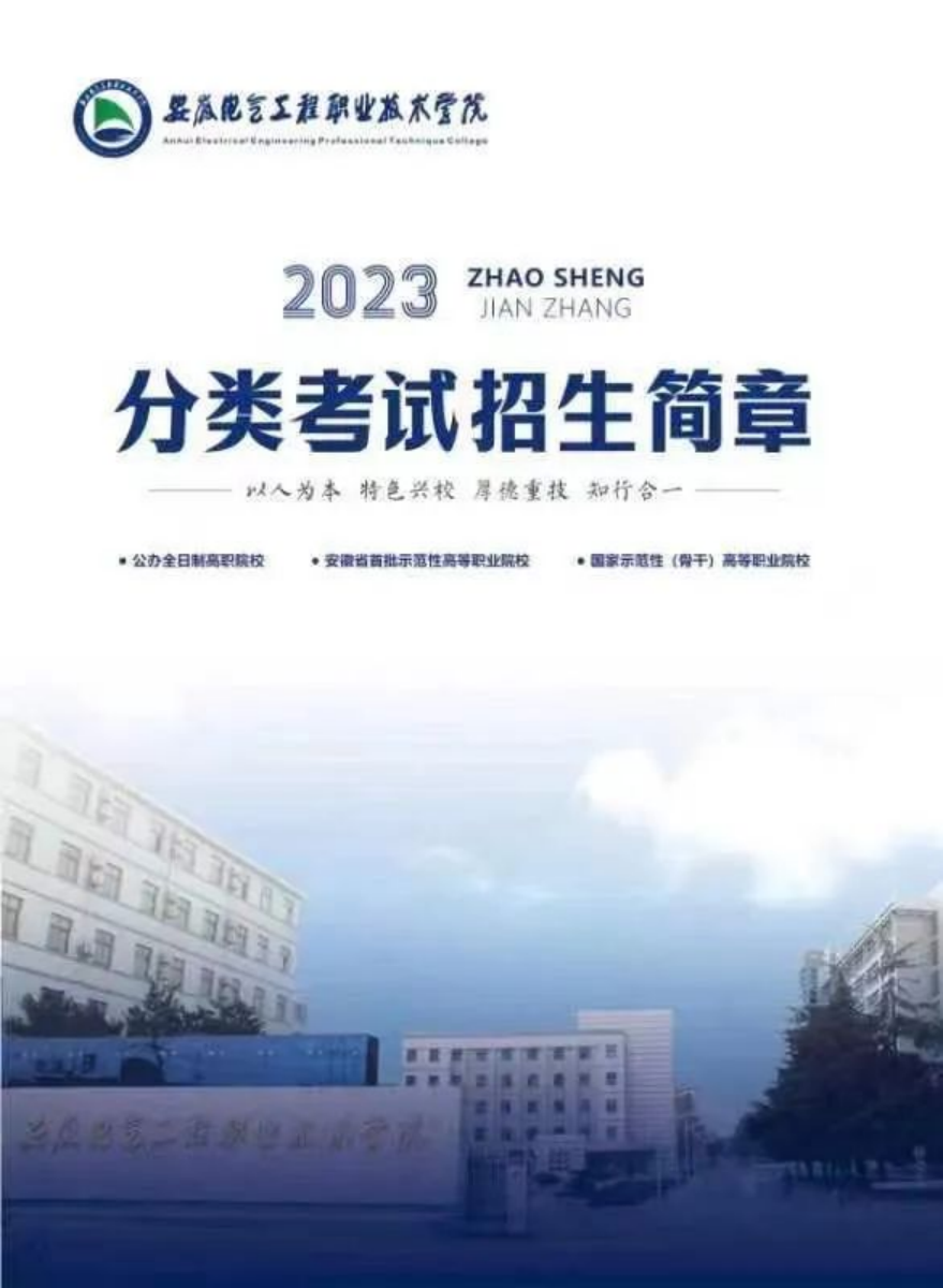 安徽電氣工程職業(yè)技術(shù)學(xué)院2023分類考試招生簡(jiǎn)章