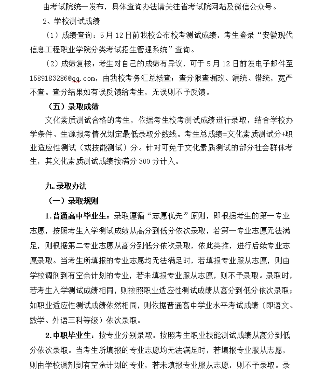 安徽現(xiàn)代信息工程職業(yè)學(xué)院 2023年分類考試招生章程