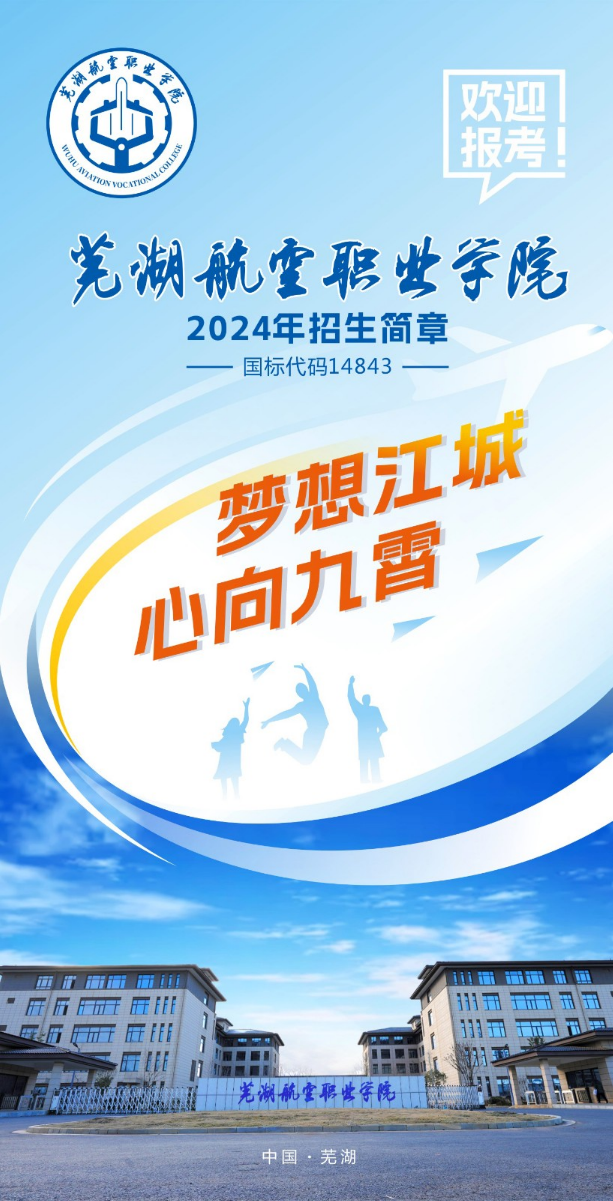 蕪湖航空職業(yè)學院－2024年招生簡章