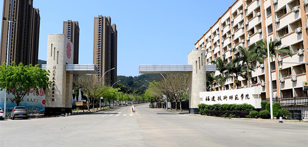 福建技術(shù)師范學院