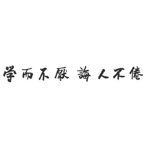  “曲阜師范大學(xué) - 校訓(xùn)”