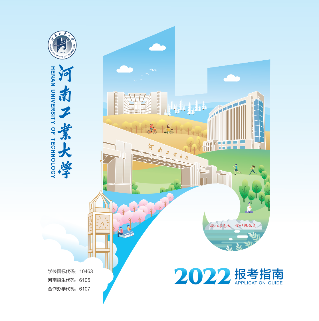 河南工業(yè)大學(xué)－2022年報(bào)考指南