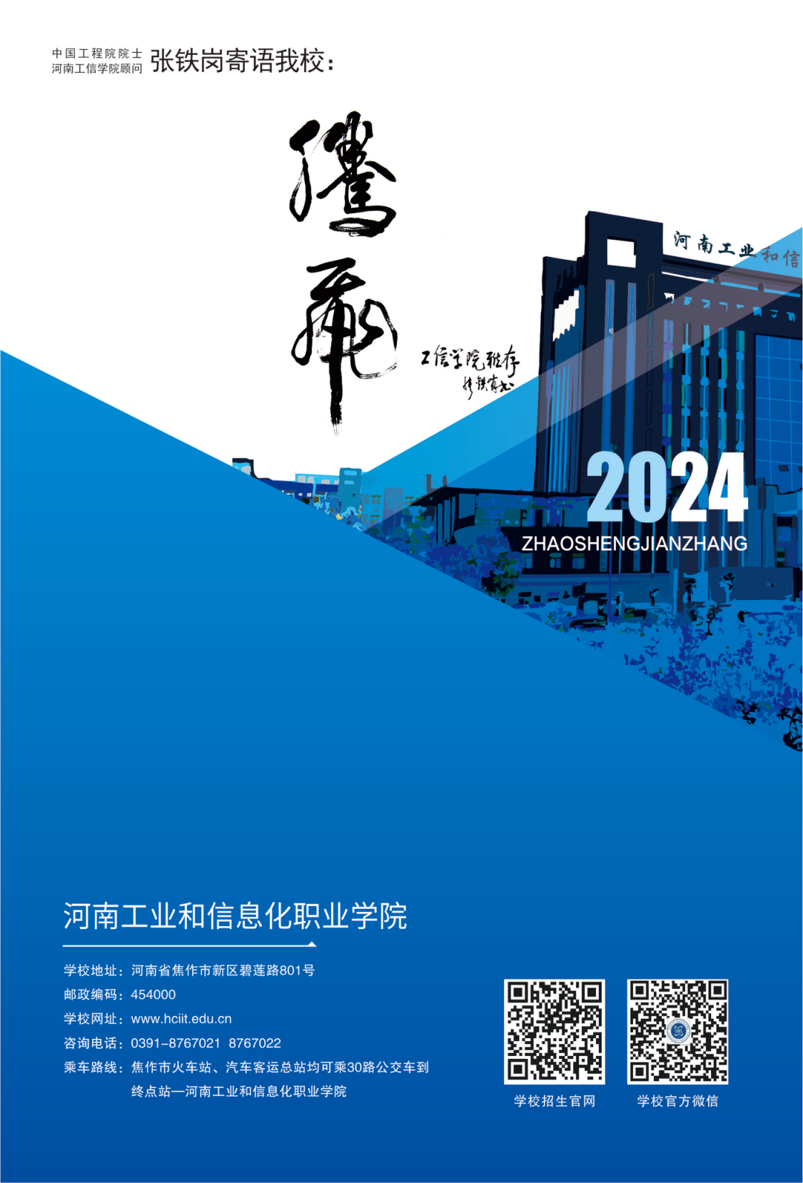 河南工業(yè)和信息化職業(yè)學(xué)院－2024年招生簡(jiǎn)章（畫冊(cè)版）