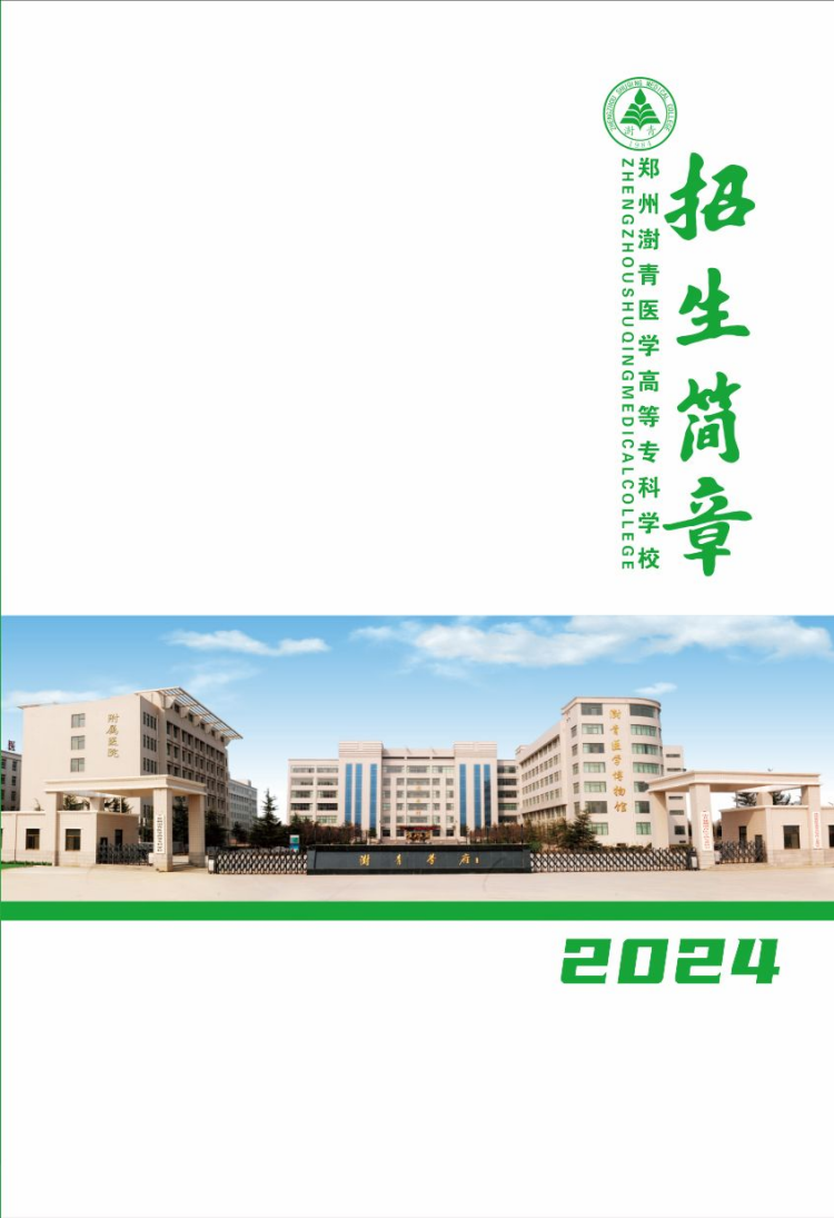 鄭州澍青醫(yī)學(xué)高等專(zhuān)科學(xué)校－2024年普通高考招生簡(jiǎn)