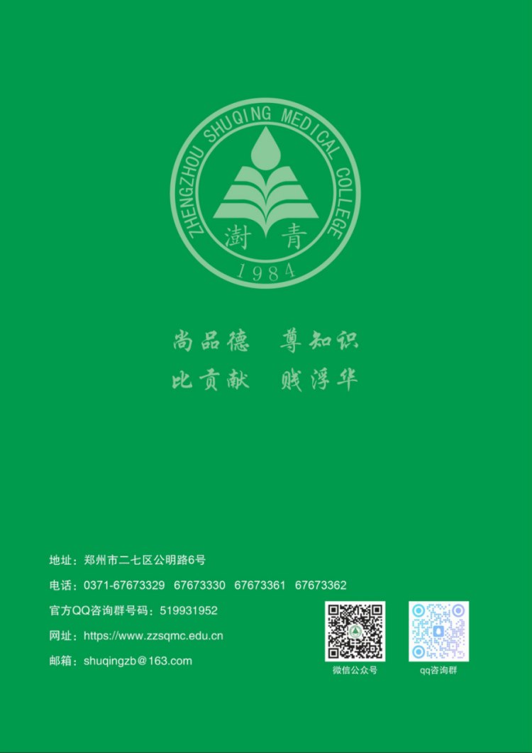 鄭州澍青醫(yī)學(xué)高等?？茖W(xué)校－2024年單獨考試招生簡章