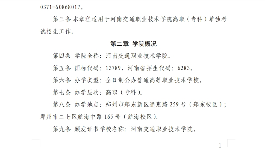 河南交通職業(yè)技術學院－2024年單獨考試招生章程