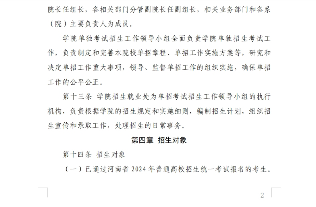 河南交通職業(yè)技術學院－2024年單獨考試招生章程