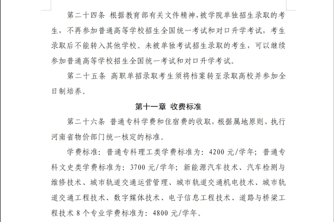 河南交通職業(yè)技術學院－2024年單獨考試招生章程