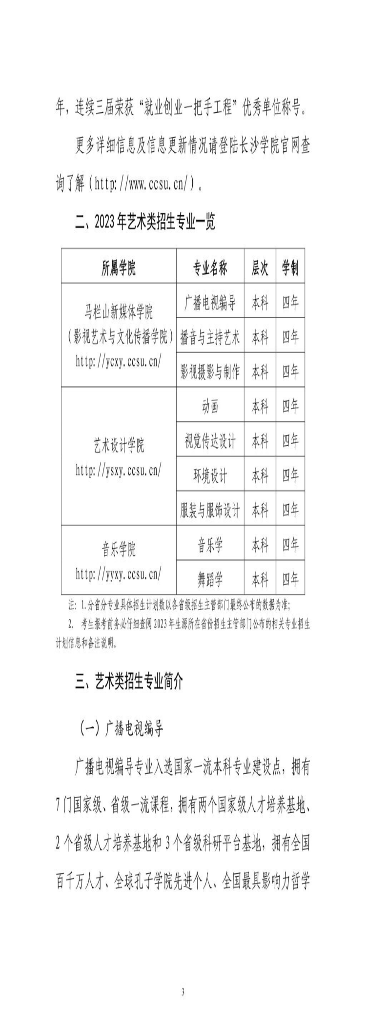 長(zhǎng)沙學(xué)院2023年藝術(shù)類專業(yè)招生簡(jiǎn)章