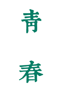 武漢大學：校名題寫 / ?；赵O計 - 圖片源自網絡