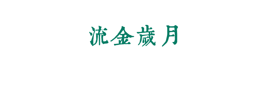 珍惜自己最美好的時(shí)光，珍惜時(shí)下，放肆而不張揚(yáng)的青春年華