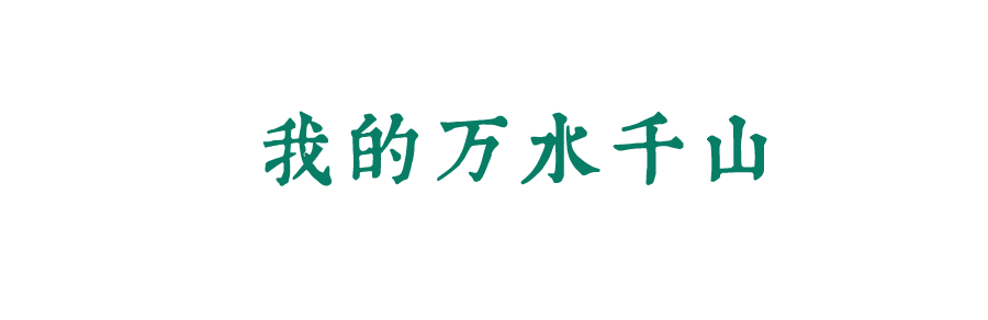 風(fēng)起四海，各自珍重