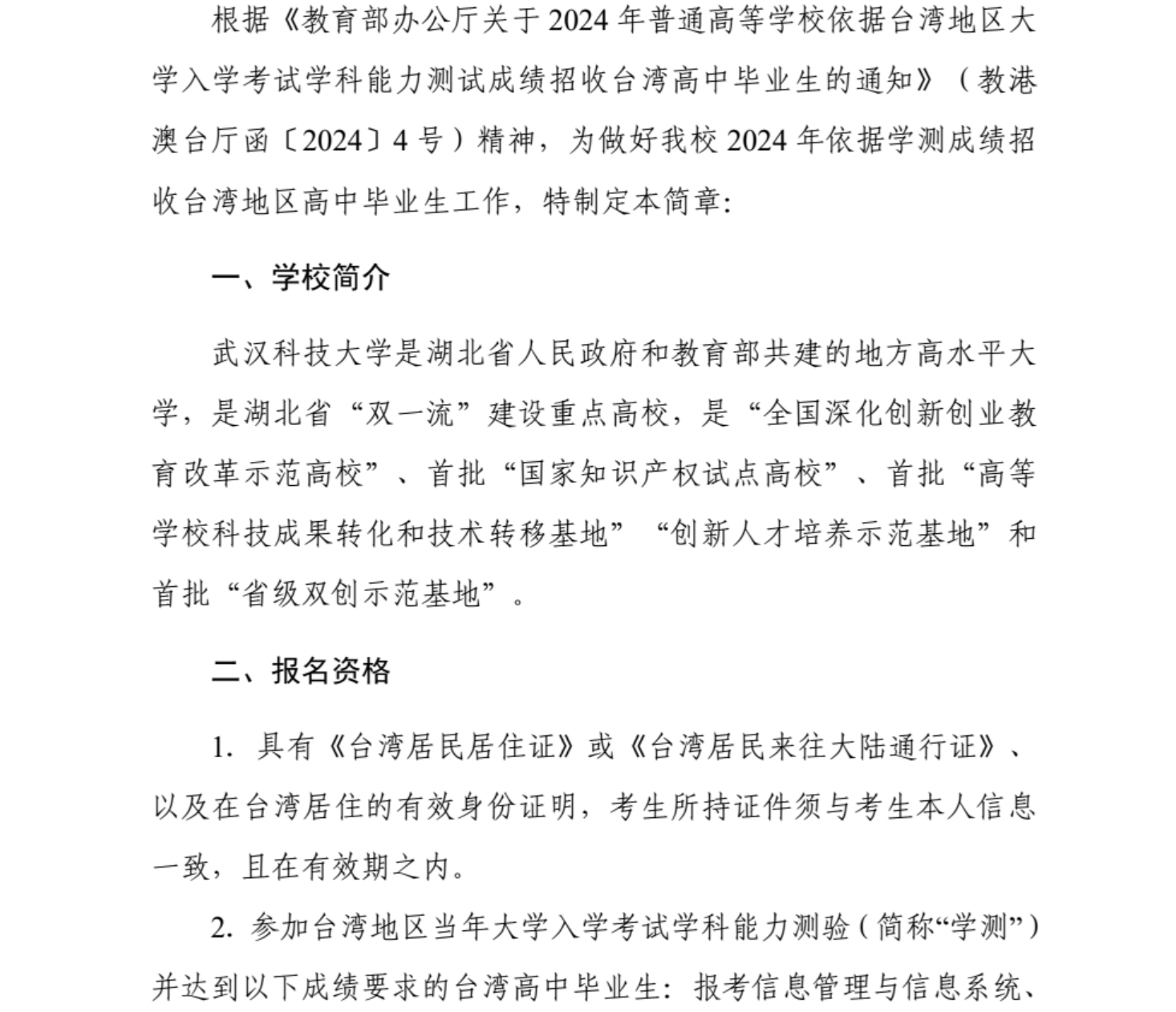 武漢科技大學2024年依據學測成績招收臺灣高中畢業(yè)生簡章