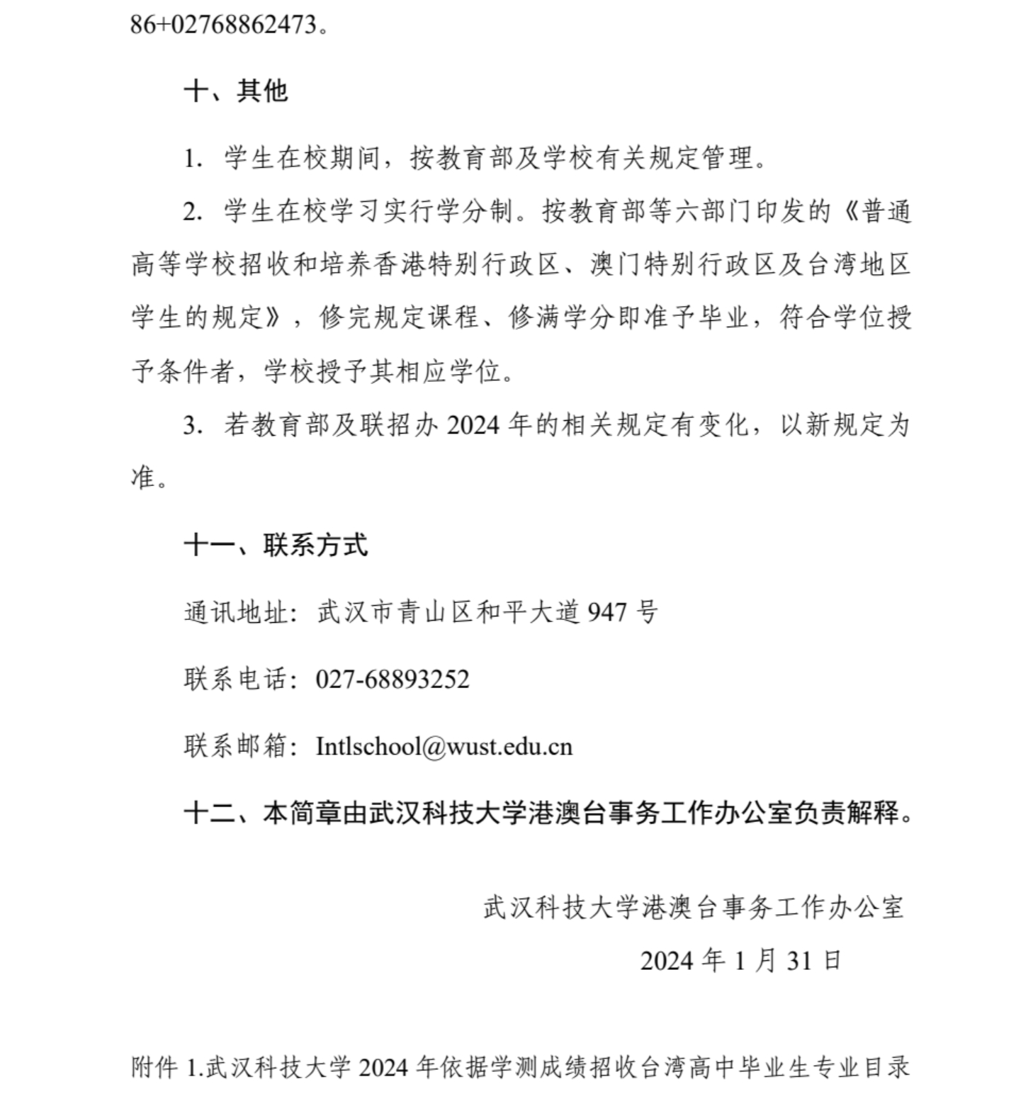 武漢科技大學2024年依據學測成績招收臺灣高中畢業(yè)生簡章