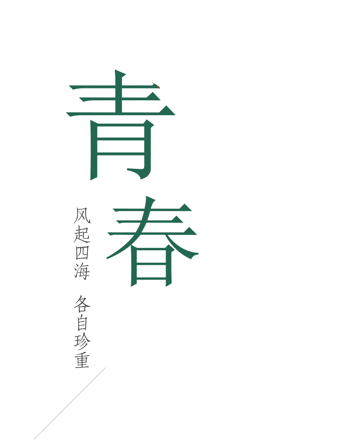 武漢商學(xué)院「 陌上花開 」