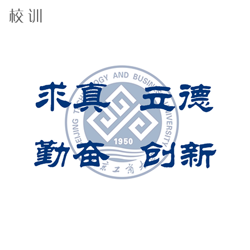  “北京工商大學(xué) - 校訓(xùn)”