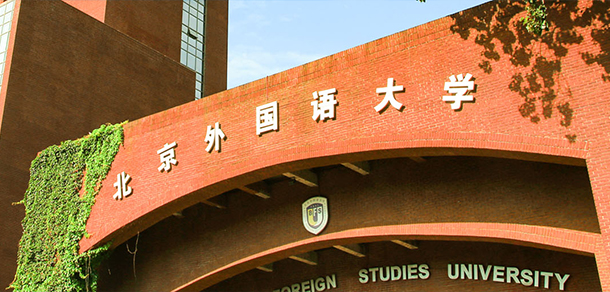 北京外國語大學(xué)