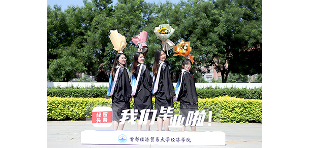 首都經(jīng)濟(jì)貿(mào)易大學(xué) - 最美大學(xué)