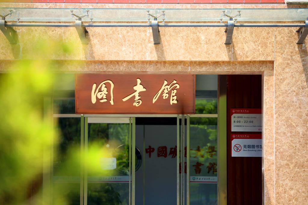 中國礦業(yè)大學（北京） 我的大學