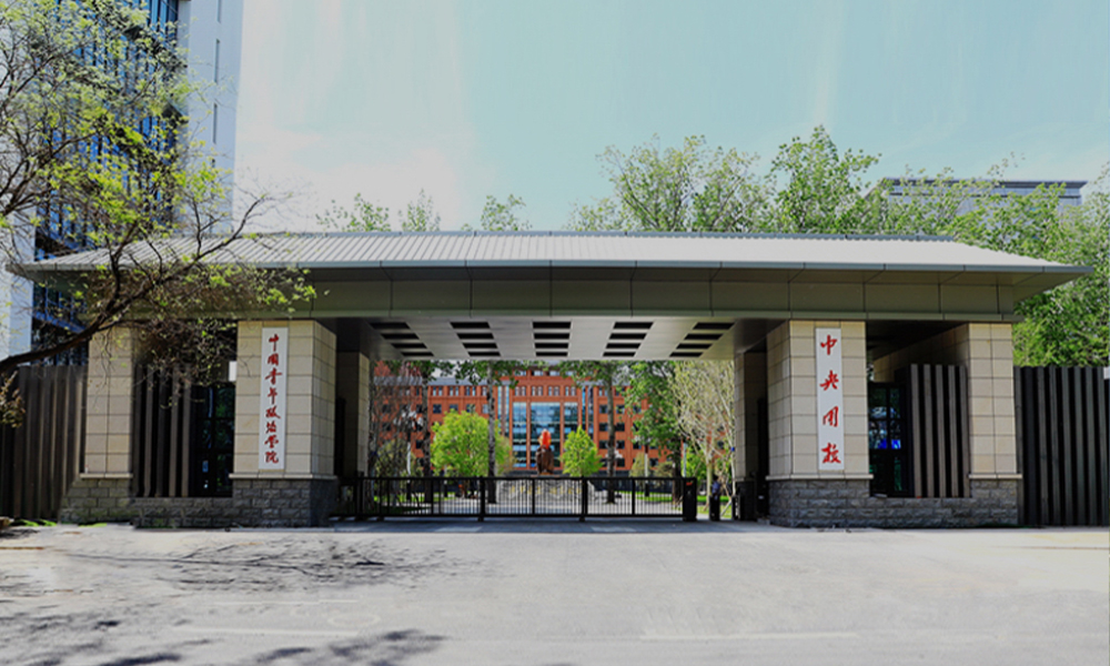 中國青年政治學院 校園文化