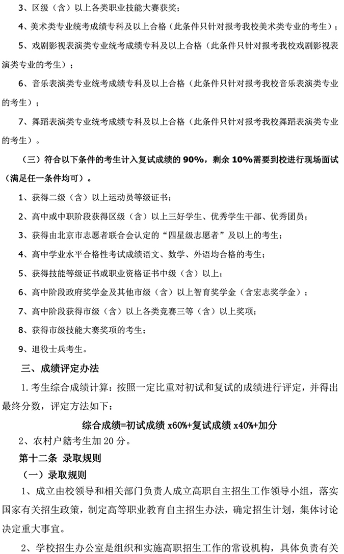 北京科技經(jīng)營管理學院2024年高等職業(yè)教育 自主招生章程