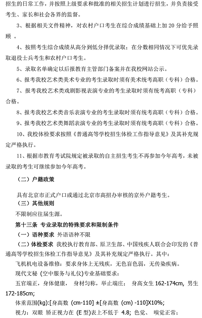 北京科技經(jīng)營管理學院2024年高等職業(yè)教育 自主招生章程