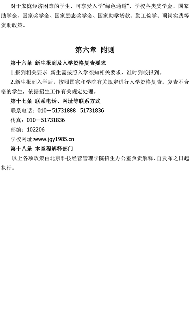 北京科技經(jīng)營管理學院2024年高等職業(yè)教育 自主招生章程