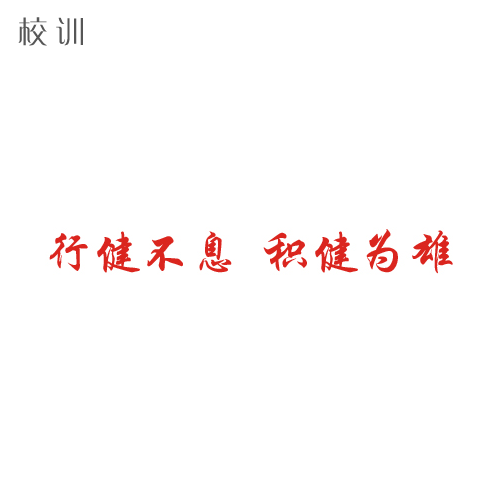  “成都體育學(xué)院 - 校訓(xùn)”