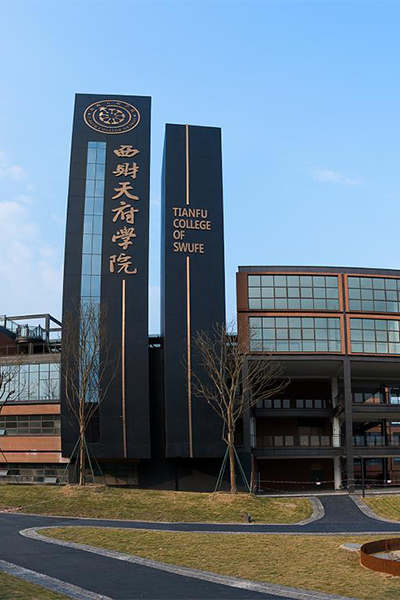 西南財經(jīng)大學天府學院