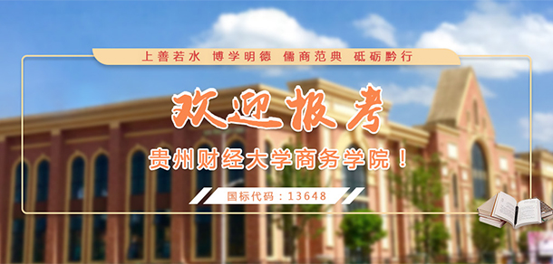 貴州黔南經(jīng)濟學院（貴州財經(jīng)大學商務學院）