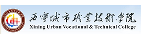 西寧城市職業(yè)技術學院