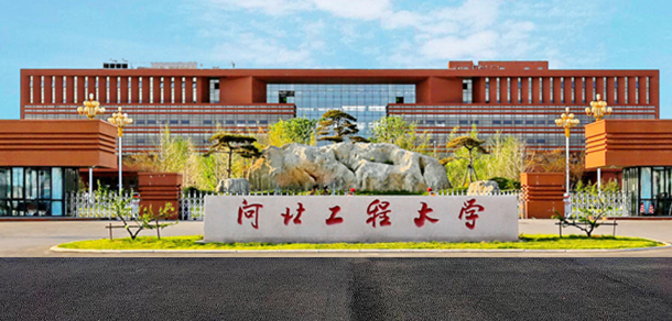 河北工程大學(xué)