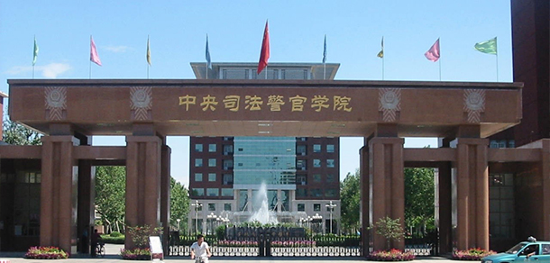 中央司法警官學(xué)院