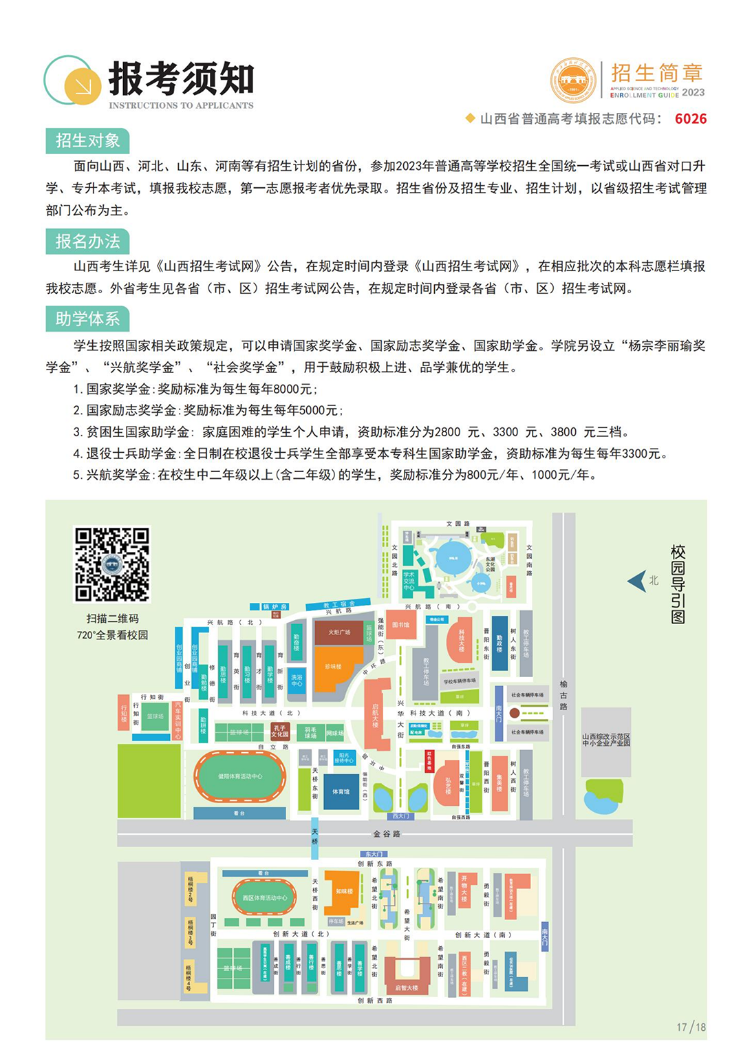 山西應(yīng)用科技學(xué)院－2023年招生簡章