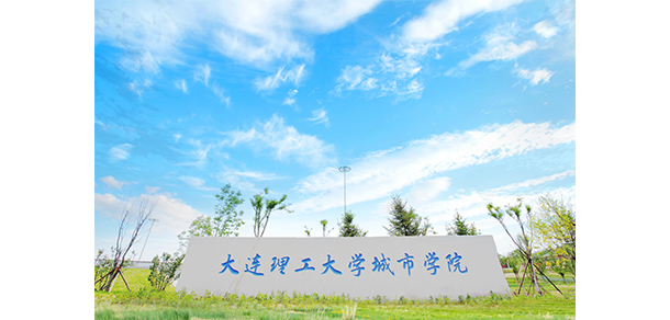 大連理工大學(xué)城市學(xué)院 - 最美大學(xué)