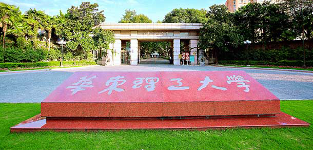 華東理工大學